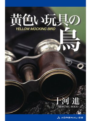 cover image of 黄色い玩具の鳥